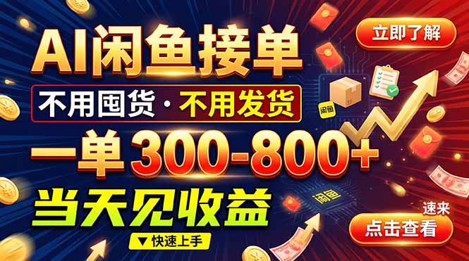 （20889期）AI闲鱼接单爆了！一部手机在家干，一单几百块，不用找客户-宇文网创