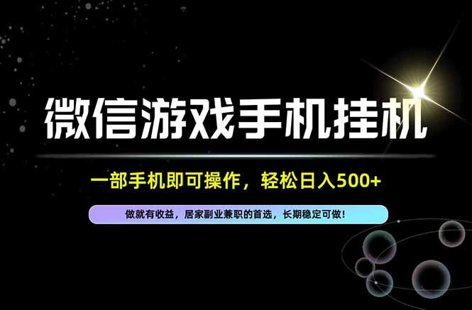 （20890期）居家，副业，兼职，这一个就够了，一部手机就能操作，单日500左右，长期稳定可做！-宇文网创