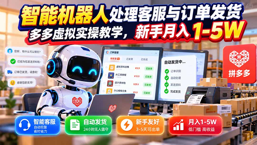（20925期）智能机器人处理客服与订单发货，多多虚拟实操教学，新手月入 1-5W-宇文网创