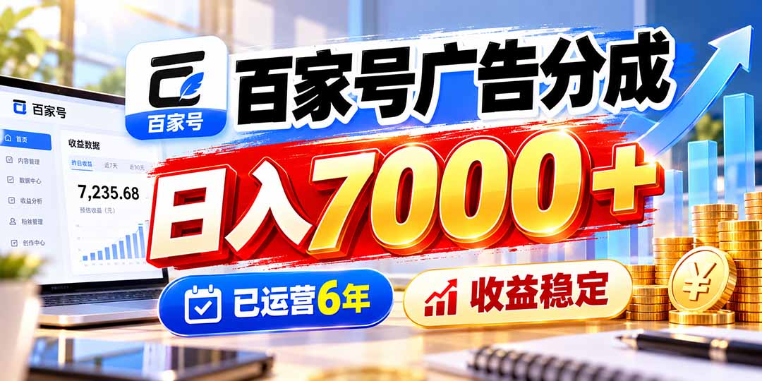 （20981期）百家号广告分成，日入7000＋已运营6年，收益稳定-宇文网创