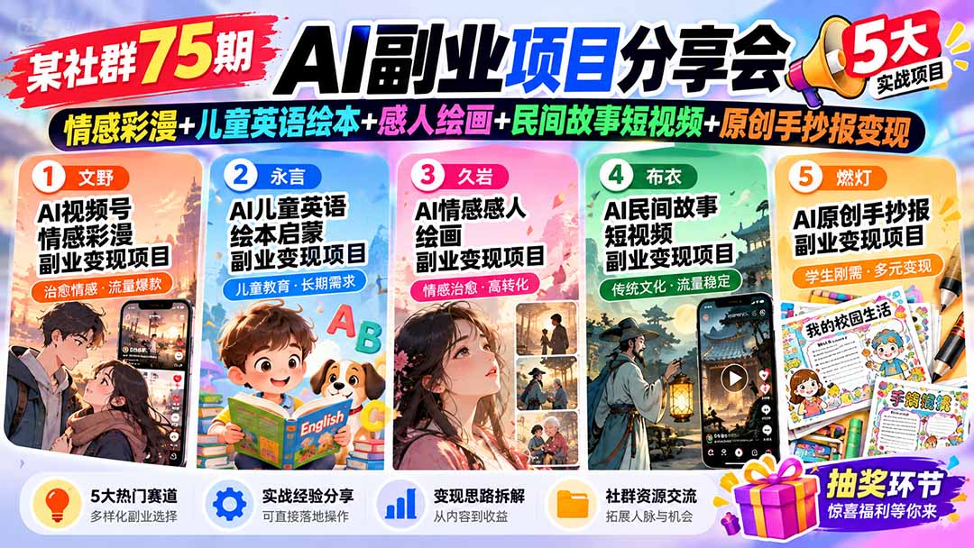 (20874期)某社群75期AI副业项目分享会:情感彩漫+儿童英语绘本+感人绘画+民间故事短视频+原创手抄报变现-宇文网创