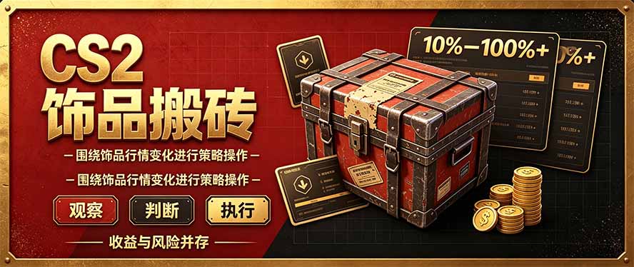 (20842期)CS2倒货,稳健的搬砖副业,每轮收益为10-100%+,小本金即可入局-宇文网创