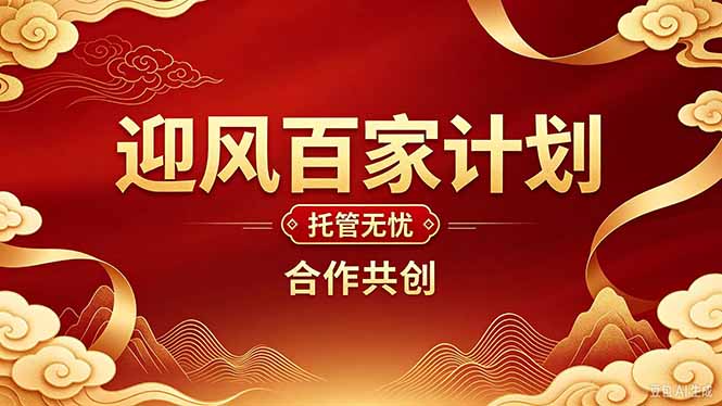 (20773期)2026年还在为找创业项目迷茫。迎风计划将颠覆你的认知,改变你的人生轨迹。-宇文网创