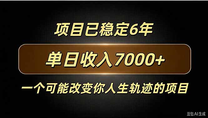 (20843期)百家号广告分成,日入7000+已稳定6年,收益稳定-宇文网创