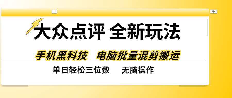 (20893期)大众点评全网最新玩法,黑科技代替人工,全程无脑搬运,单日三位数以上-宇文网创