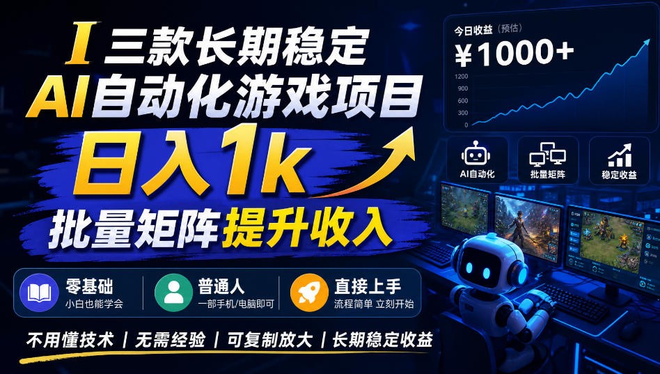 AI自动化游戏,日入千元,稳定运行三年!-宇文网创