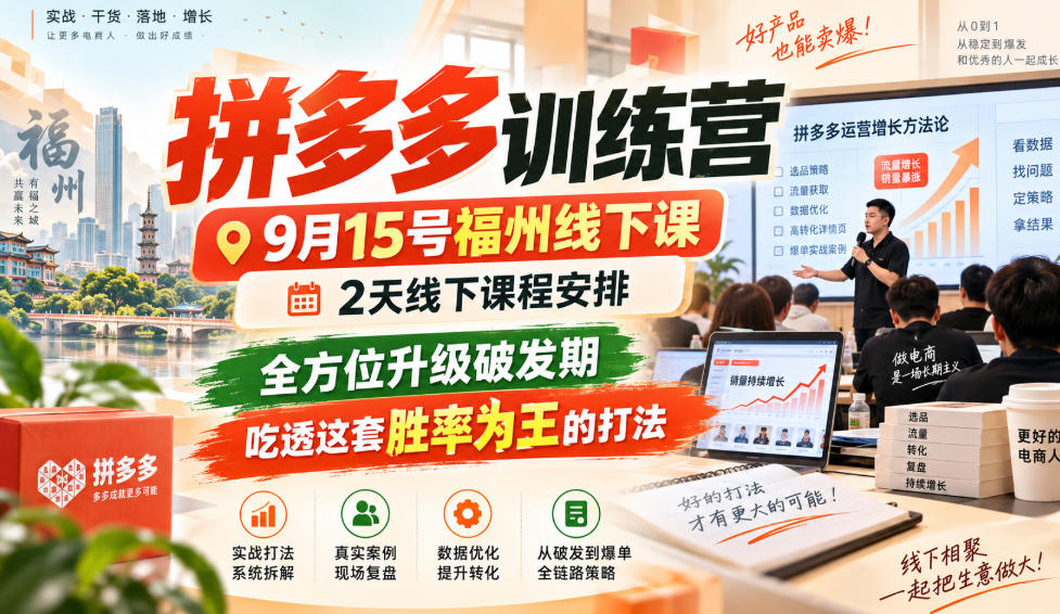 拼多多训练营9月15号福州线下课，2天线下课程安排，全方位升级破发期，吃透这套胜率为王的打法!（更新1012）-宇文网创