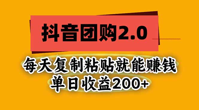 (20930期)抖音团购2.0玩法,每天复制粘贴日入200+,亲测项目-宇文网创
