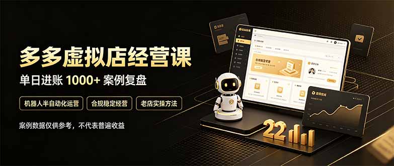 (20795期)拼多多虚拟小店,售卖虚拟资料日入1000+,最适合普通的人副业项目-宇文网创
