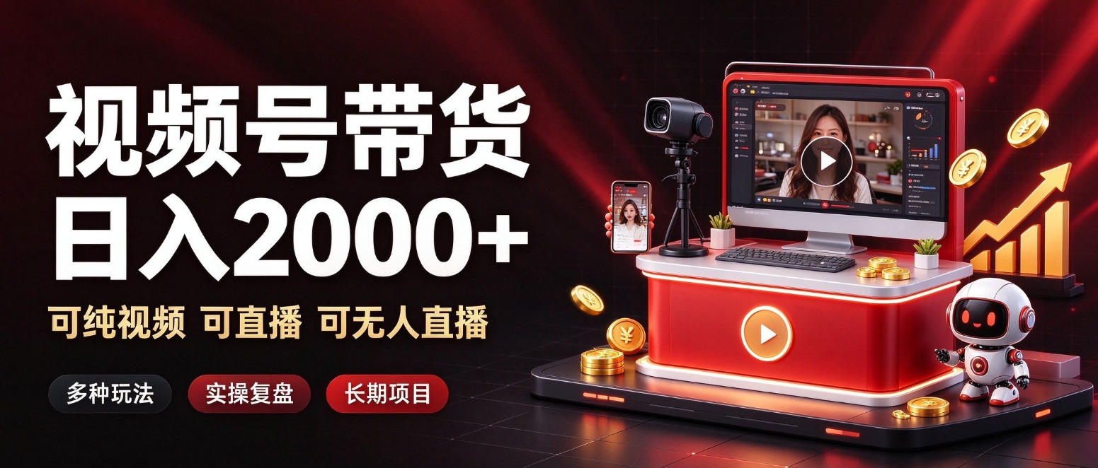 通过视频号带货日入2k+，可纯视频可直播可无人直播，多种玩法，长期项目【揭秘】-宇文网创