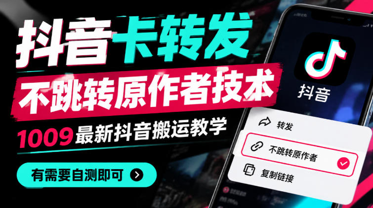 抖音卡转发不跳转原作者技术,1009最新抖音搬运教学,有需要自测-宇文网创