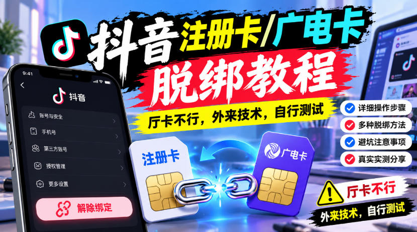 抖音注册卡/广电卡脱绑教程,厅卡不行,外来技术,自行测试-宇文网创
