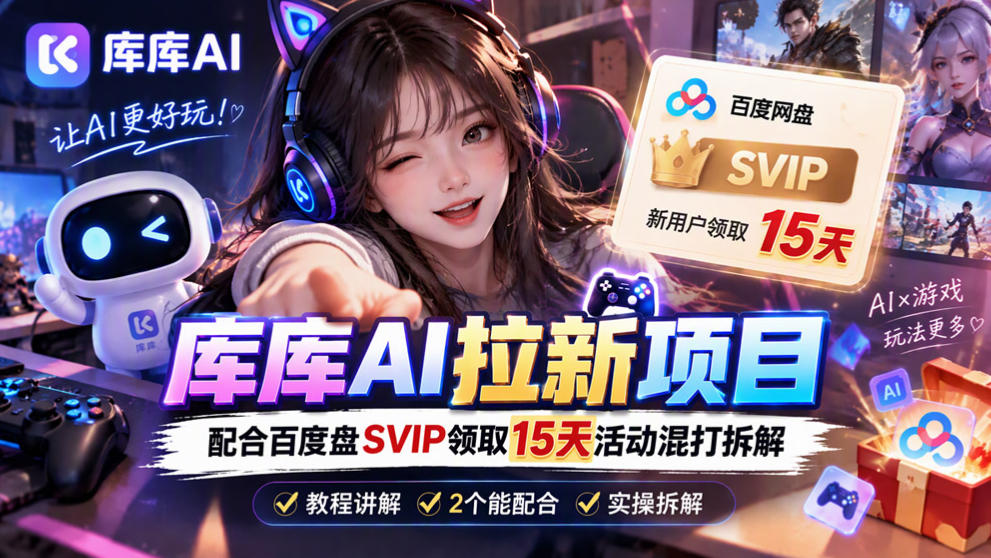 库库AI+度娘SVIP双料白嫖:一套混合拉新玩法全拆解-宇文网创