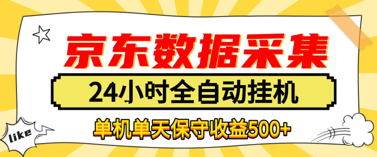 懒人副业！京东数据采集优化，纯挂G全天自动跑，单机收益500+【揭秘】-宇文网创