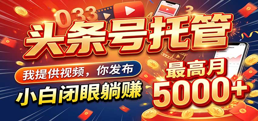 今日头条 AI 托管躺赚计划，你出账号我运营，月入5K+-宇文网创