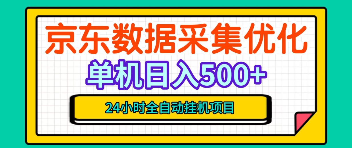 纯挂G躺賺！京东数据采集优化，单台500+收益，24小时全自动无需值守-宇文网创