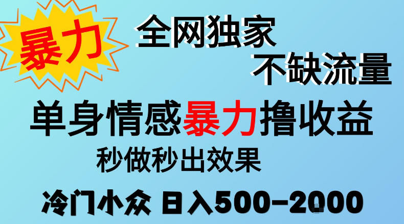 26年暴力单身情感经济项目,冷门小众赛道,门槛低小白可做,日入500-2k,可矩阵放大,最重要的是不缺流量,流量极大【揭秘】-宇文网创