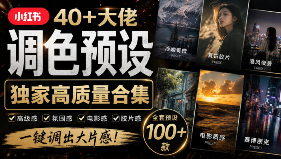 独家高质量调色素材合集!精选小红书40+多位网红婚礼/人像/风光摄影师的预设,按姓名整理,建议收藏!-宇文网创