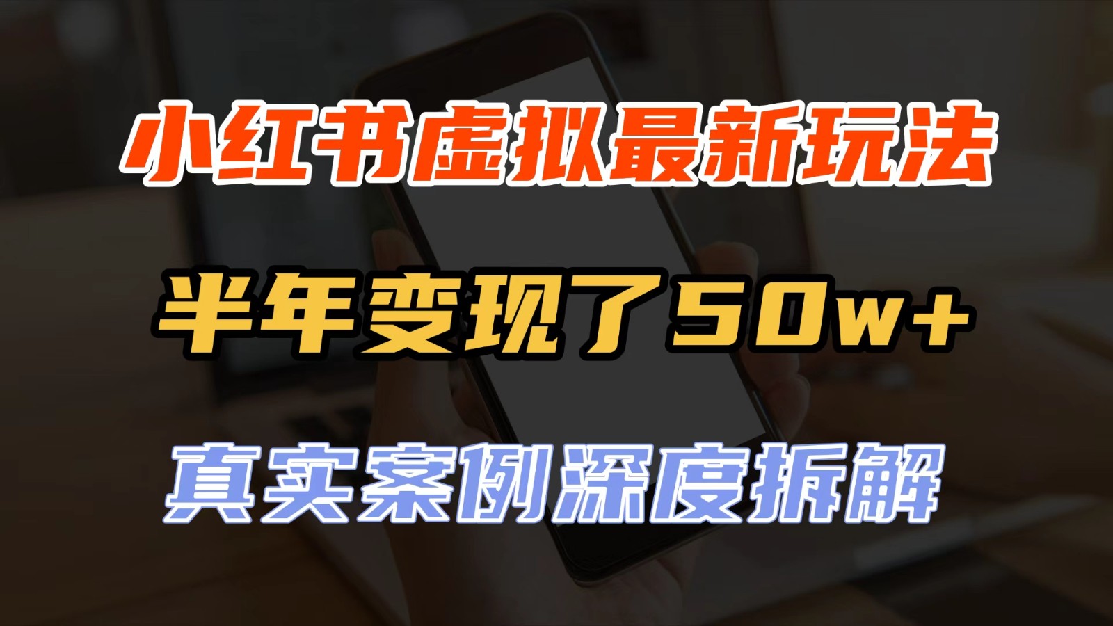 小红书虚拟资料最新玩法,半年变现了50w+,真实案例深度拆解,可复制可批量-宇文网创