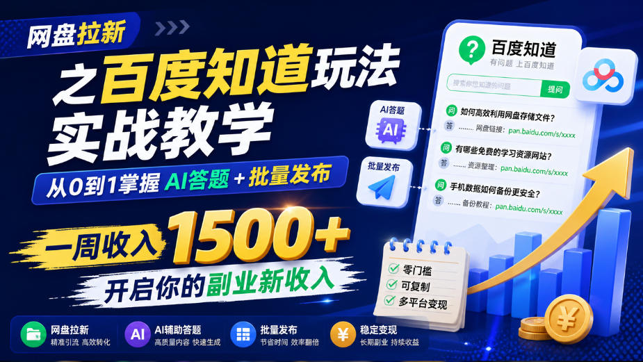 网盘拉新之百度知道玩法实战教学,从0到1掌握AI答题+批量发布,一周收入1500+,开启你的副业新收入-宇文网创