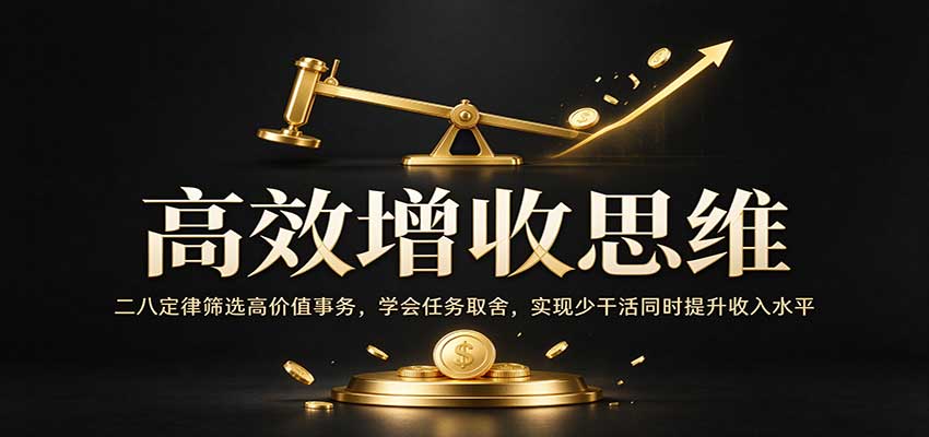 高效增收思维：二八定律筛选高价值事务，学会任务取舍，实现少干活同时提升收入水平-宇文网创