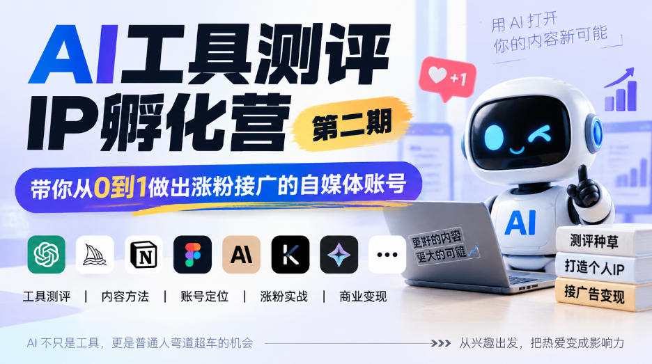 AI工具测评IP孵化营第二期,带你从0到1做出涨粉接广的自媒体账号-宇文网创