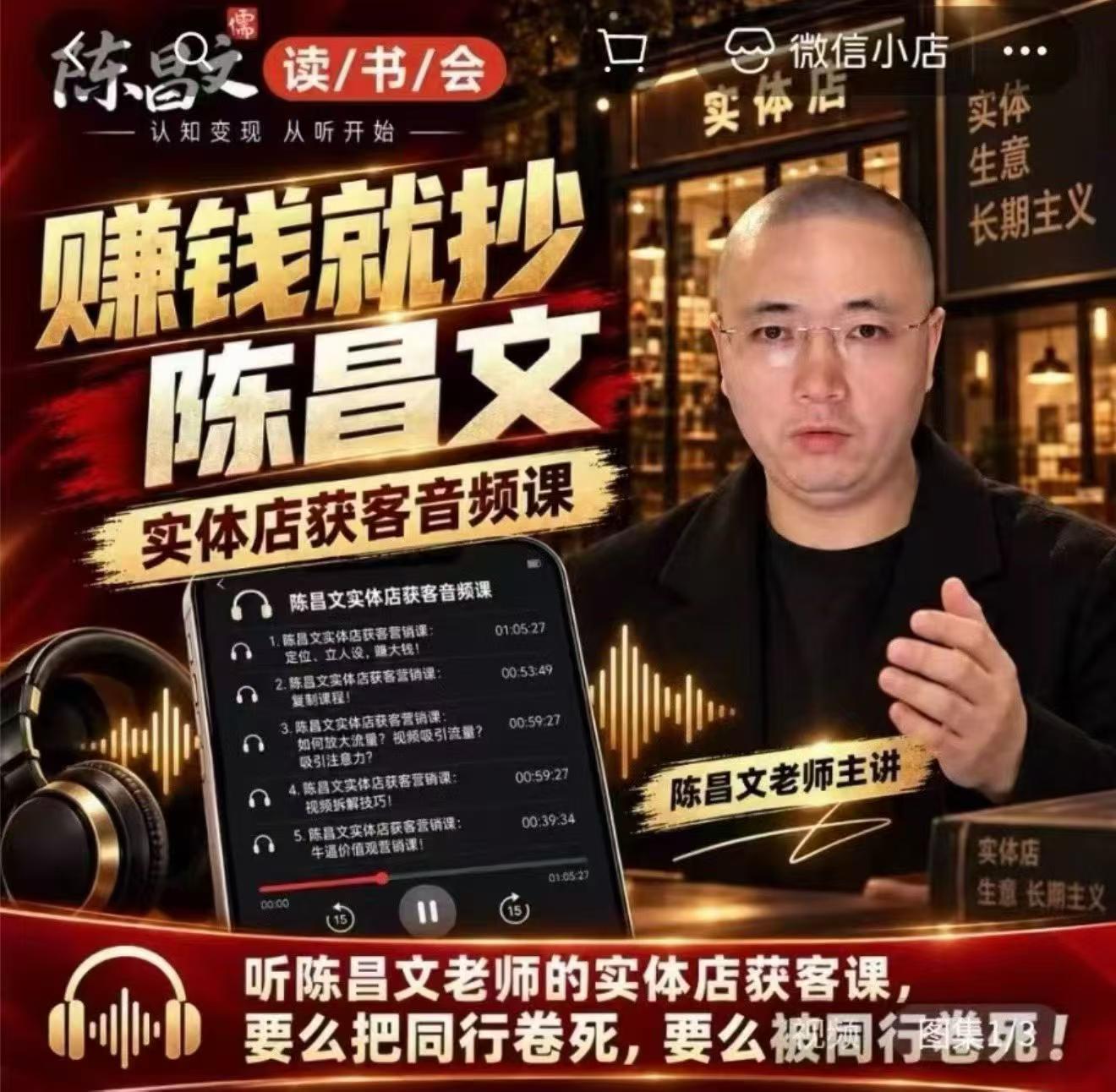 陈昌文·实体店营销获客，独家整理笔记7万字，教实体店老板获取客源，放大门店流量（音频+文档）-宇文网创