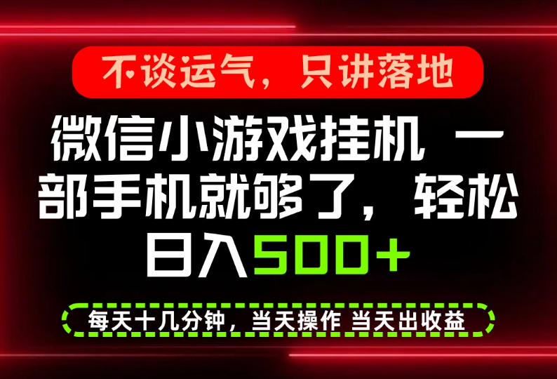 真正的养老项目,一部手机就能操作,轻松日入500+,每天十几分钟就够了,长期稳定可做【揭秘】-宇文网创