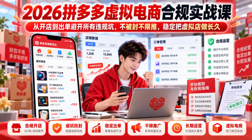 2026拼多多虚拟电商合规实战课,从开店到出单避开所有违规坑,不被封不限推,稳定把虚拟店做长久-宇文网创