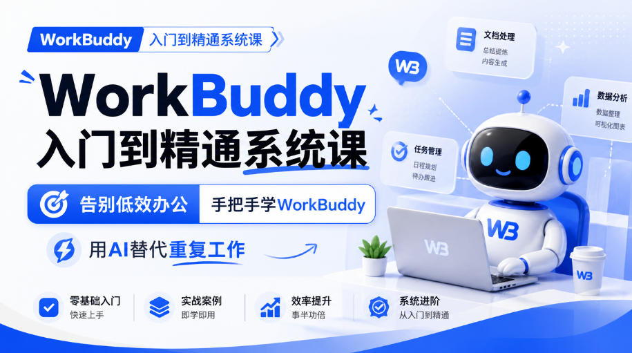 WorkBuddy入门到精通系统课,告别低效办公,手把手学WorkBuddy,用AI替代重复工作-宇文网创