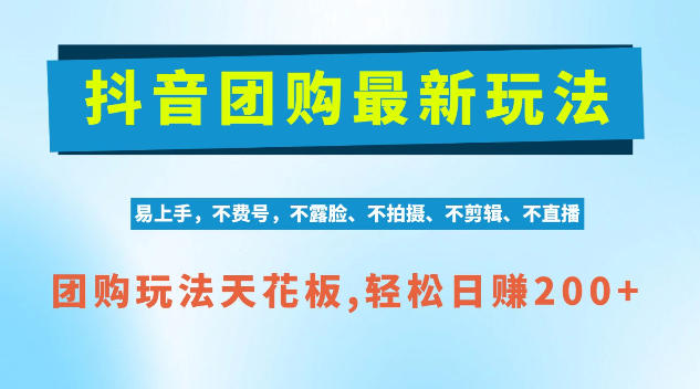 抖音AI团购项目,独家技术,无需拍摄剪辑,项目红利期轻松日入200+【揭秘】-宇文网创