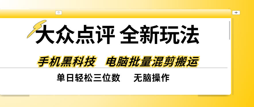 大众点评全网最新玩法,黑科技代替人工,全程无脑搬运,单日三位数以上【揭秘】-宇文网创