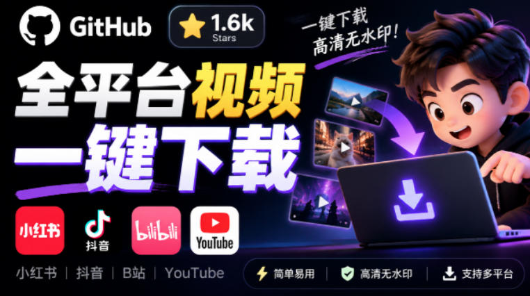 GitHub上1.6k stars开源下载器,界面清爽免费用,小红书某音B站youtube视频一键保存Videdown-宇文网创