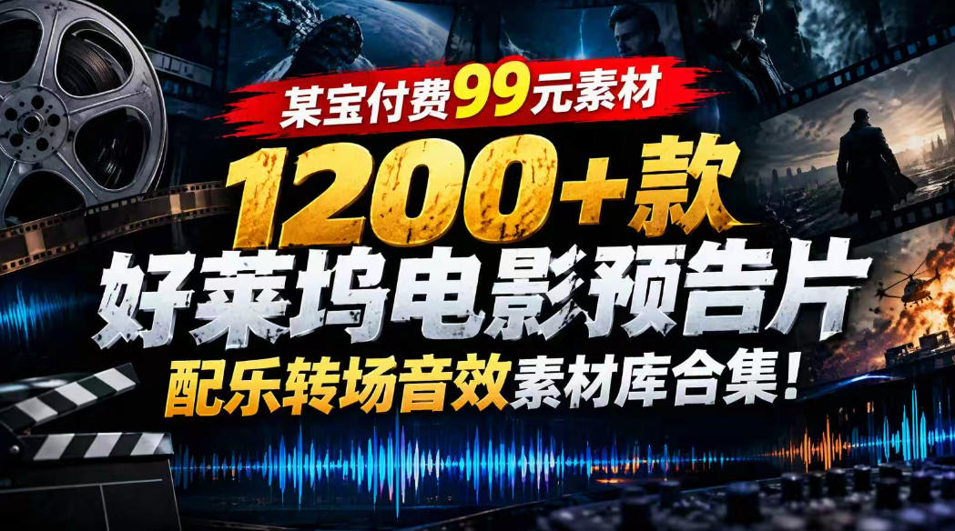 【某宝付费99素材】1200+款好莱坞电影预告片配乐转场音效素材库合集-宇文网创