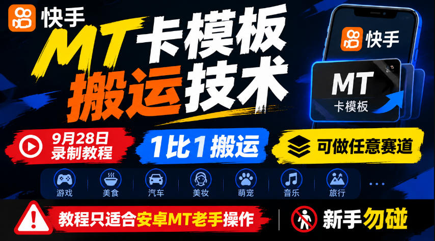 快手MT卡模板搬运技术,9月28日录制教程,1比1搬运,可做任意赛道,教程只适合安卓MT老手操作,新手勿碰-宇文网创