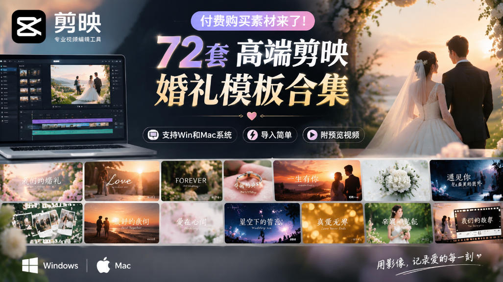 付费购买素材来了!72套高端剪映婚礼模板合集,支持Win和Mac系统使用,导入简单,附预览视频-宇文网创