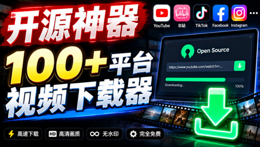 YouTube、B站超100+平台视频免费下载,超级好用,多平台免费开源热门视频下载器ytDownloader-宇文网创