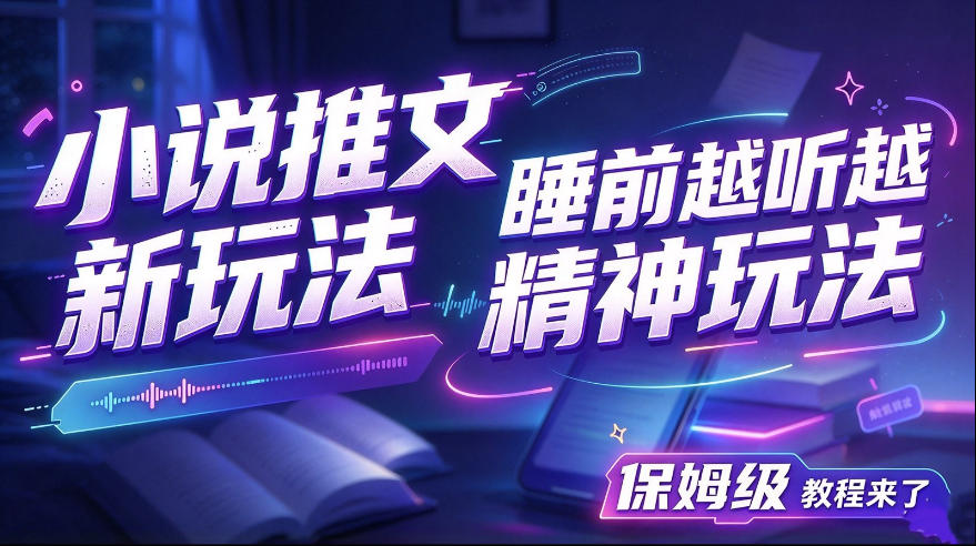 小说推文最新玩法,睡前越听越精神玩法,保姆级教程来了-宇文网创