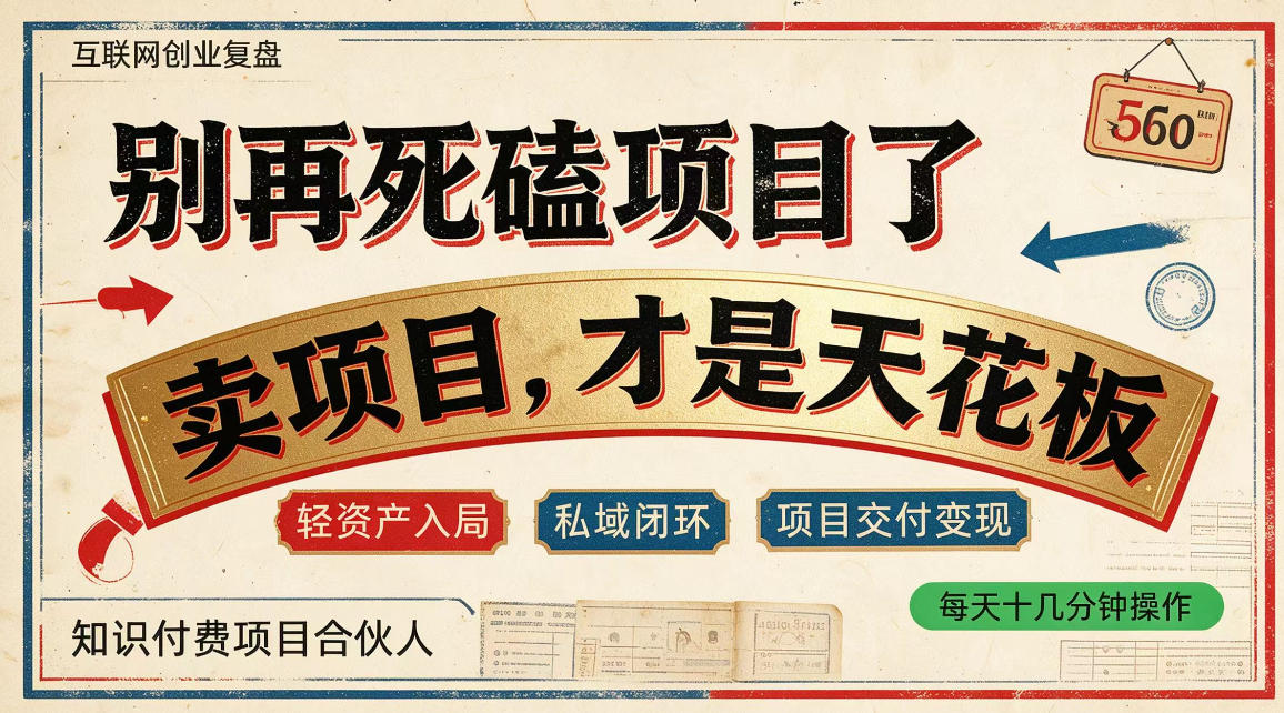做项目不如卖项目,做知识付费自己当老板,普通人死磕项目賺钱,聪明人贩卖项目认知賺钱【揭秘】-宇文网创