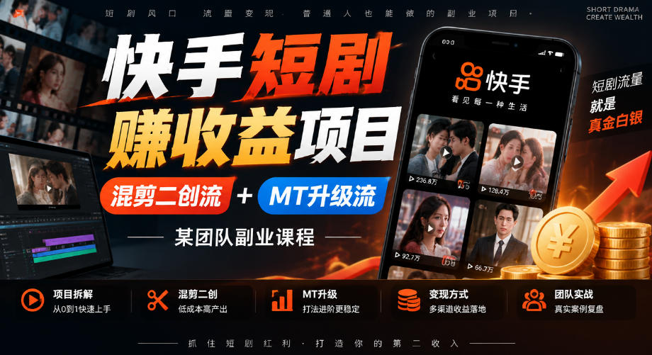 快手短剧賺收益项目,混剪二创流+MT升级流,某团队副业课程-宇文网创