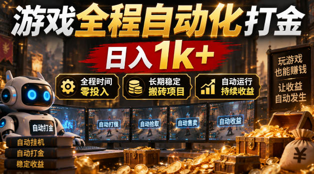 游戏全程自动化打金,日入1k+,全程时间零投入,长期稳定搬砖项目【揭秘】-宇文网创