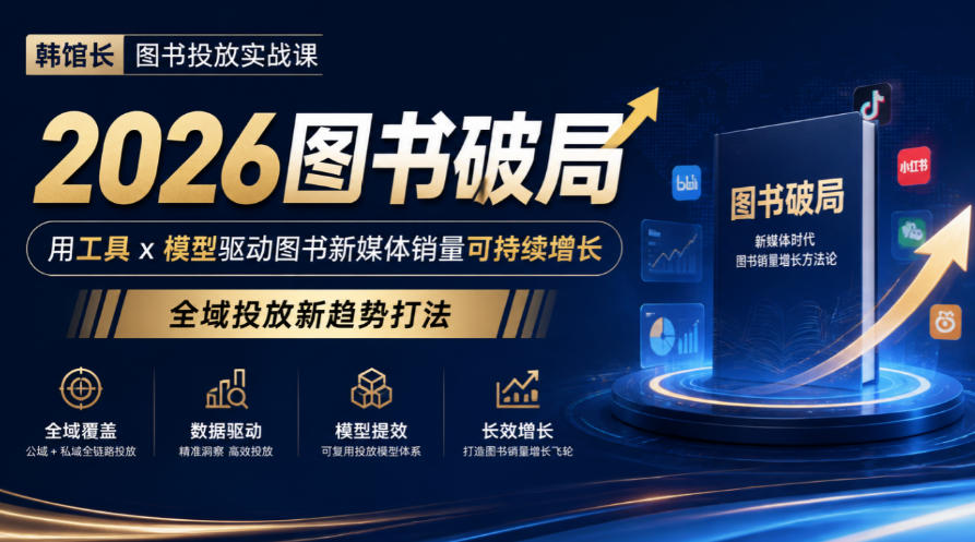 韩馆长图书投放实战课|2026图书破局,用工具x模型驱动图书新媒体销量可持续增长,全域投放新趋势打法-宇文网创