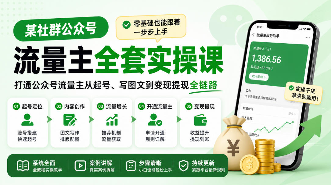 某社群公众号流量主全套实操课,零基础也能跟着一步步上手,打通公众号流量主从起号、写图文到变现提现全链路-宇文网创
