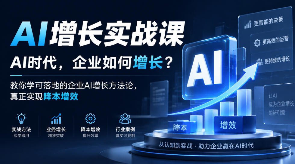 AI增长实战课，AI时代，企业如何增长？教你学可落地的企业AI增长方法论，真正实现降本增效-宇文网创