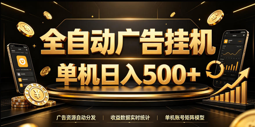 全自动广告挂G,单机500+,24小时不停的去看广告获取收益,无需人工值守【揭秘】-宇文网创