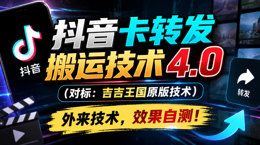 抖音卡转发搬运技术4.0(对标:吉吉王国原版技术),外来技术,效果自测!-宇文网创