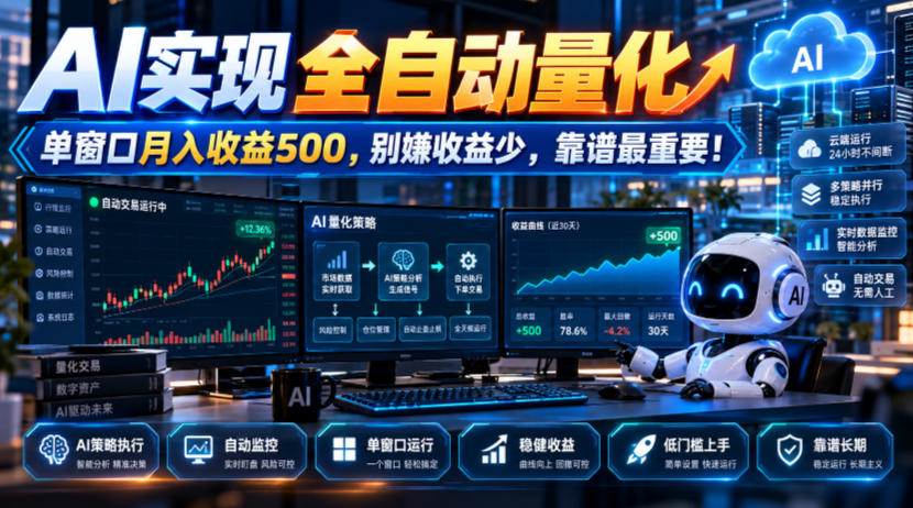AI实现全自动量化,单窗口月入收益500,别嫌收益少,靠谱最重要!【揭秘】-宇文网创