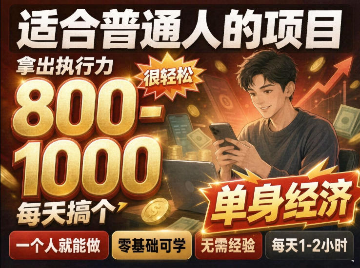 单身交友社群，普通人拿出执行力一个人每天搞个800-1k很轻松，普通人随时入局，无需经验【揭秘】-宇文网创