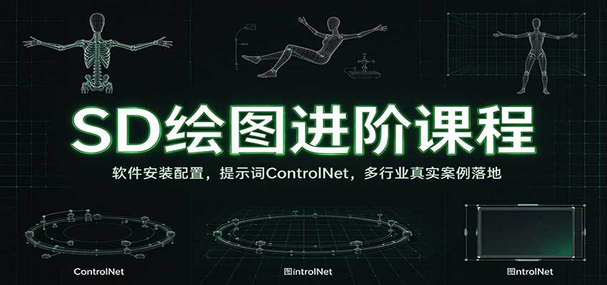 SD绘图进阶课程：软件安装配置，提示词ControlNet，多行业真实案例落地-宇文网创