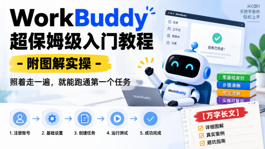 WorkBuddy超保姆级入门教程-附图解实操,照着走一遍,就能跑通第一个任务【万字长文】-宇文网创